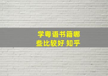 学粤语书籍哪些比较好 知乎